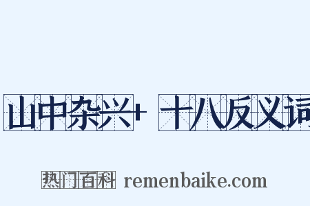 山中杂兴+十八反义词是什么意思的图片